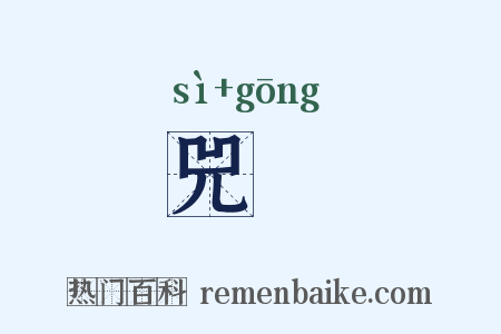 兕觵是什么意思的图片